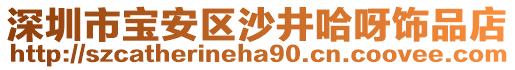 深圳市寶安區(qū)沙井哈呀飾品店