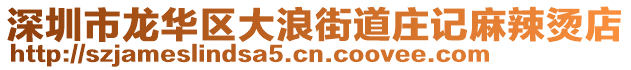 深圳市龍華區(qū)大浪街道莊記麻辣燙店