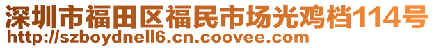 深圳市福田區(qū)福民市場(chǎng)光雞檔114號(hào)