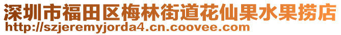 深圳市福田區(qū)梅林街道花仙果水果撈店