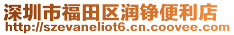 深圳市福田區(qū)潤錚便利店