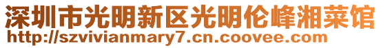 深圳市光明新區(qū)光明倫峰湘菜館