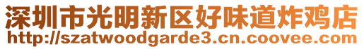 深圳市光明新區(qū)好味道炸雞店