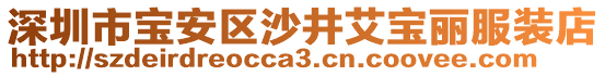 深圳市寶安區(qū)沙井艾寶麗服裝店