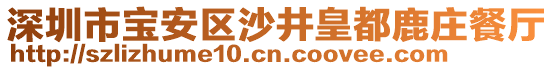 深圳市寶安區(qū)沙井皇都鹿莊餐廳