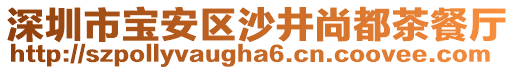 深圳市寶安區(qū)沙井尚都茶餐廳