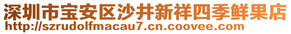 深圳市寶安區(qū)沙井新祥四季鮮果店