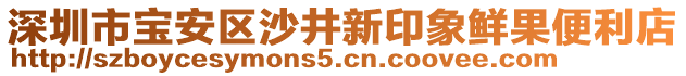 深圳市寶安區(qū)沙井新印象鮮果便利店