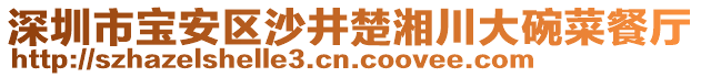 深圳市寶安區(qū)沙井楚湘川大碗菜餐廳