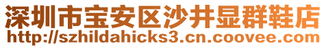 深圳市寶安區(qū)沙井顯群鞋店