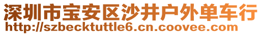 深圳市寶安區(qū)沙井戶外單車行