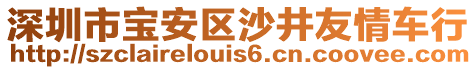 深圳市寶安區(qū)沙井友情車行