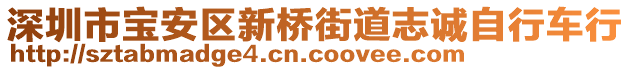 深圳市寶安區(qū)新橋街道志誠自行車行