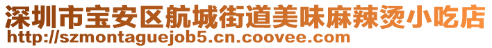 深圳市寶安區(qū)航城街道美味麻辣燙小吃店