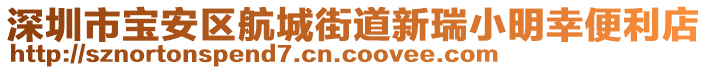 深圳市寶安區(qū)航城街道新瑞小明幸便利店