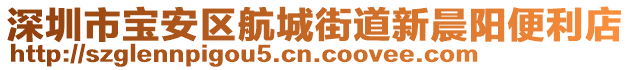 深圳市寶安區(qū)航城街道新晨陽便利店