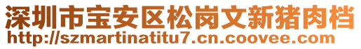 深圳市寶安區(qū)松崗文新豬肉檔