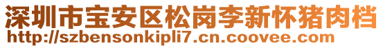 深圳市寶安區(qū)松崗李新懷豬肉檔