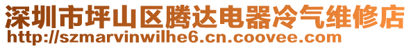 深圳市坪山區(qū)騰達(dá)電器冷氣維修店