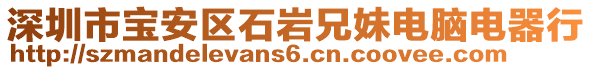 深圳市寶安區(qū)石巖兄妹電腦電器行