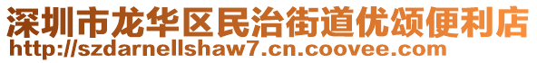 深圳市龍華區(qū)民治街道優(yōu)頌便利店