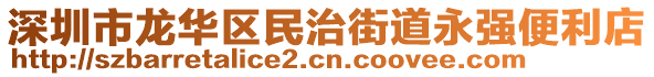 深圳市龍華區(qū)民治街道永強(qiáng)便利店