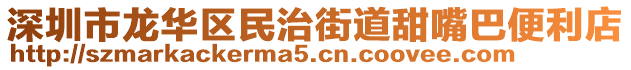 深圳市龍華區(qū)民治街道甜嘴巴便利店