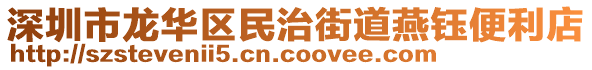 深圳市龍華區(qū)民治街道燕鈺便利店