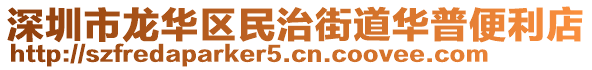 深圳市龍華區(qū)民治街道華普便利店