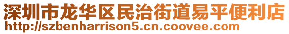 深圳市龍華區(qū)民治街道易平便利店