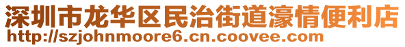 深圳市龍華區(qū)民治街道濠情便利店