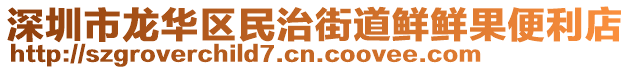 深圳市龍華區(qū)民治街道鮮鮮果便利店