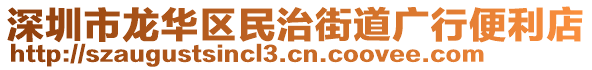 深圳市龍華區(qū)民治街道廣行便利店