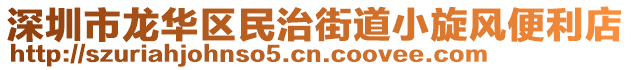 深圳市龍華區(qū)民治街道小旋風(fēng)便利店