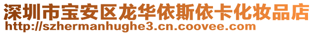 深圳市寶安區龍華依斯依卡化妝品店