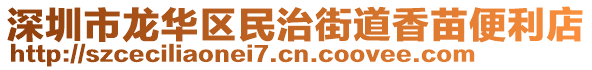 深圳市龍華區(qū)民治街道香苗便利店