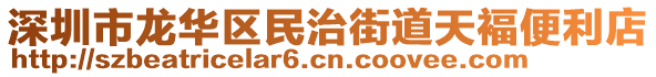 深圳市龍華區(qū)民治街道天褔便利店