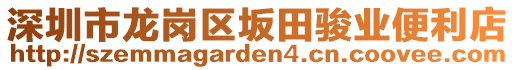 深圳市龍崗區(qū)坂田駿業(yè)便利店