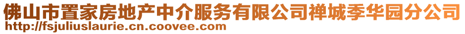 佛山市置家房地產(chǎn)中介服務(wù)有限公司禪城季華園分公司