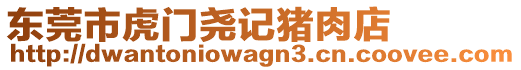 東莞市虎門堯記豬肉店