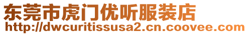 東莞市虎門優(yōu)聽服裝店