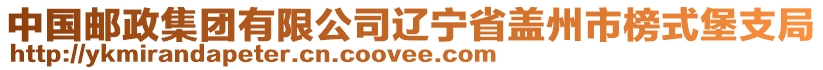 中國郵政集團(tuán)有限公司遼寧省蓋州市榜式堡支局