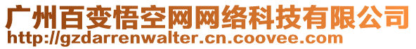 廣州百變悟空網(wǎng)網(wǎng)絡(luò)科技有限公司