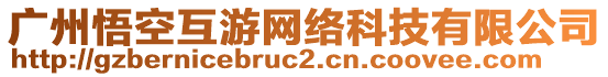 廣州悟空互游網(wǎng)絡(luò)科技有限公司