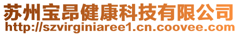 蘇州寶昂健康科技有限公司