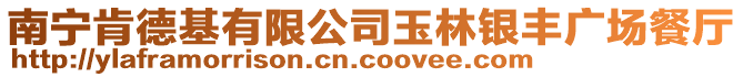 南寧肯德基有限公司玉林銀豐廣場餐廳