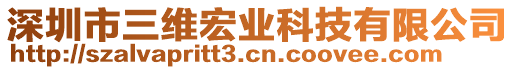 深圳市三維宏業(yè)科技有限公司