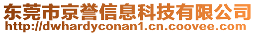 東莞市京譽信息科技有限公司