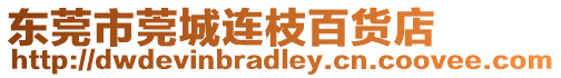 東莞市莞城連枝百貨店