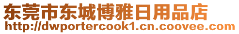 東莞市東城博雅日用品店